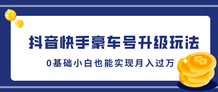 抖音快手豪车号升级玩法，5分钟一条作品，0基础小白也能实现月入过万-荔枝网络