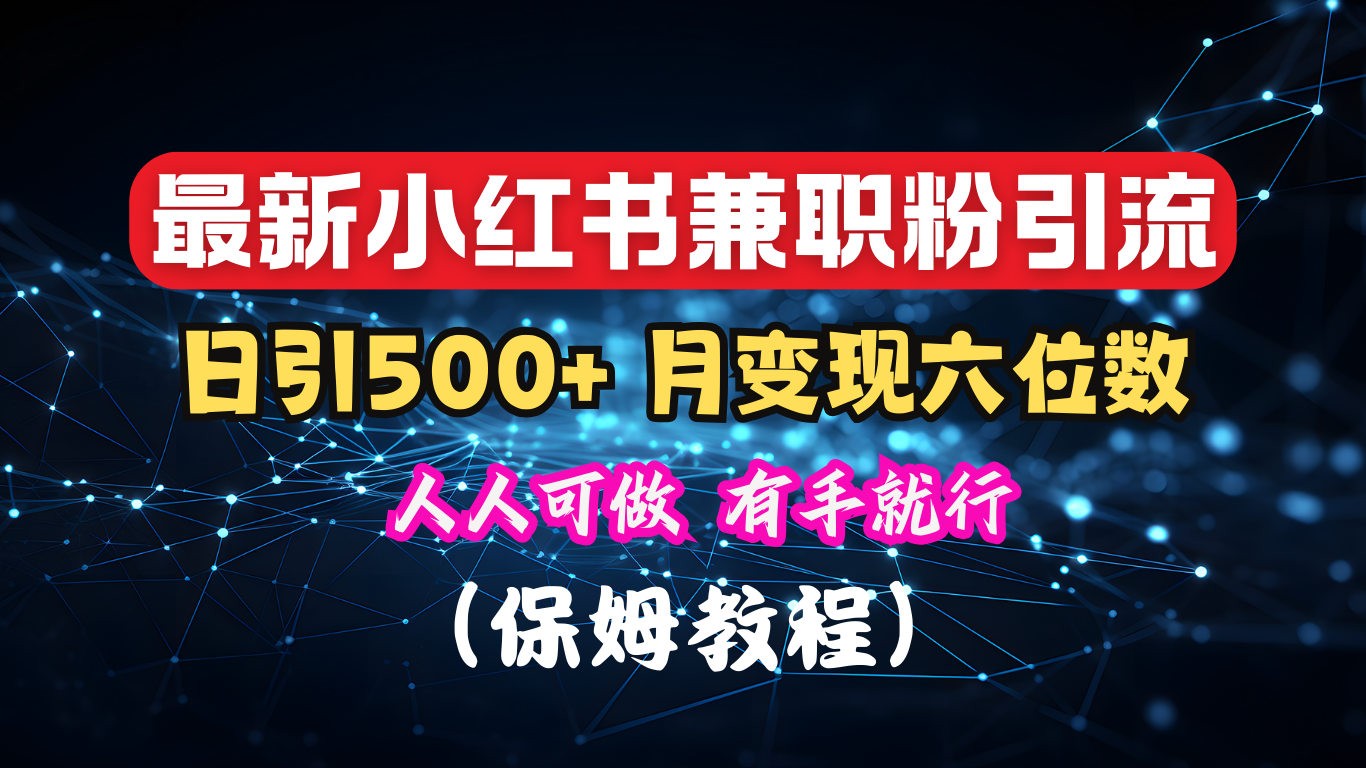 揭秘：小红书素人爆粉，保密教材，日引500+月入6位数-荔枝网络