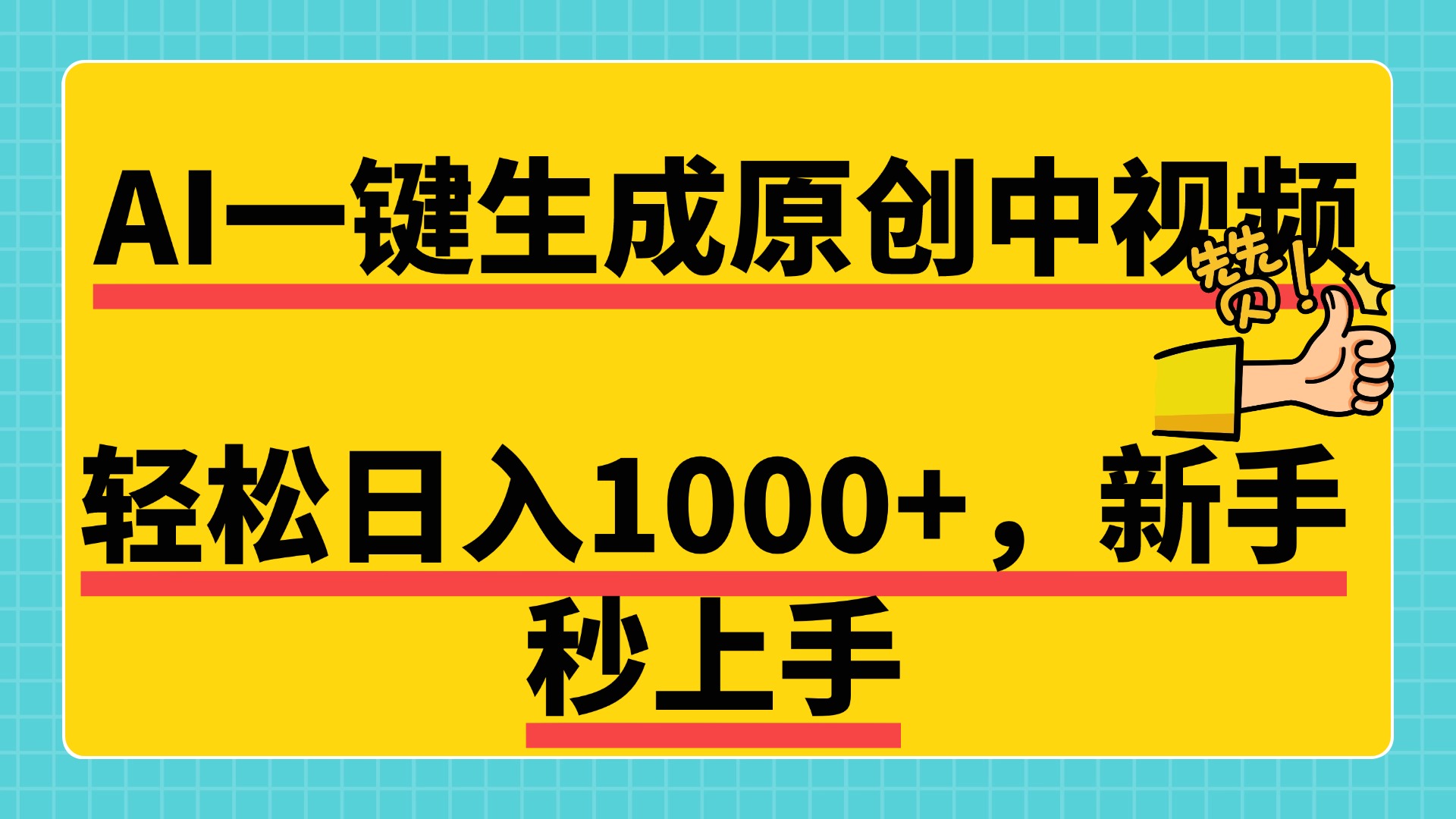 免费无限制,AI一键生成原创中视频,新手小白轻松日入1000+,超简单,可矩阵,可发全平台-荔枝网络