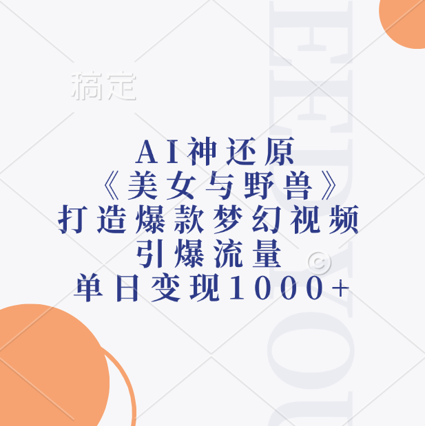 AI神还原《美女与野兽》，打造爆款梦幻视频，引爆流量，单日变现1000+-荔枝网络