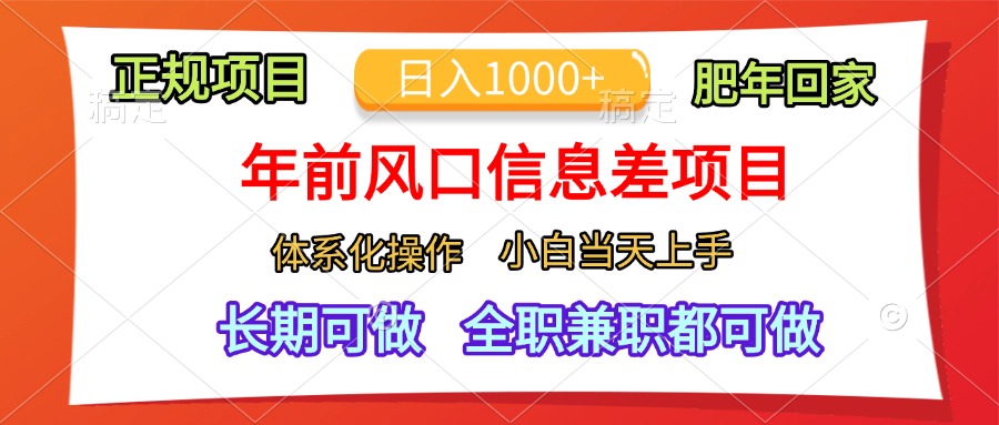 年前风口信息差项目，日入1000+，体系化操作，小白当天上手，肥年回家-荔枝网络