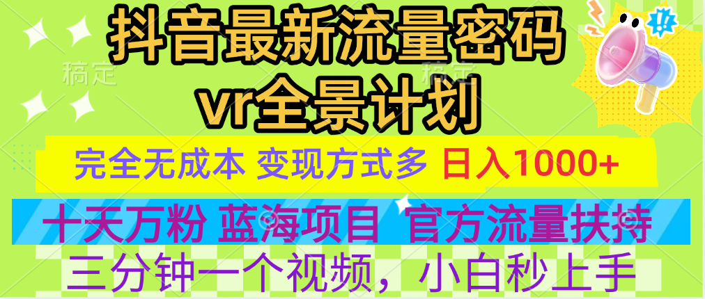官方流量扶持单号日入1千+,十天万粉,最新流量密码vr全景计划,多种变现方式,操作简单三分钟一个视频,提供全套工具和素材,以及项目合集,任何行业和项目都可以转变思维进行制作,可长期做的项目!-荔枝网络