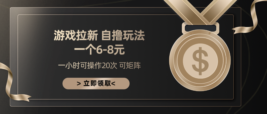 游戏拉新自撸玩法 一个6-8 日入300+-荔枝网络