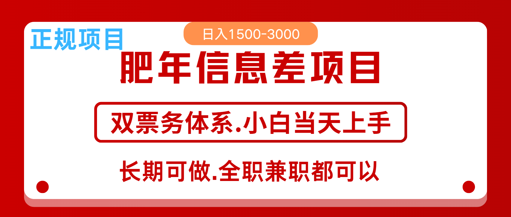 年前红利风口项目，日入2000+ 当天上手 过波肥年-荔枝网络
