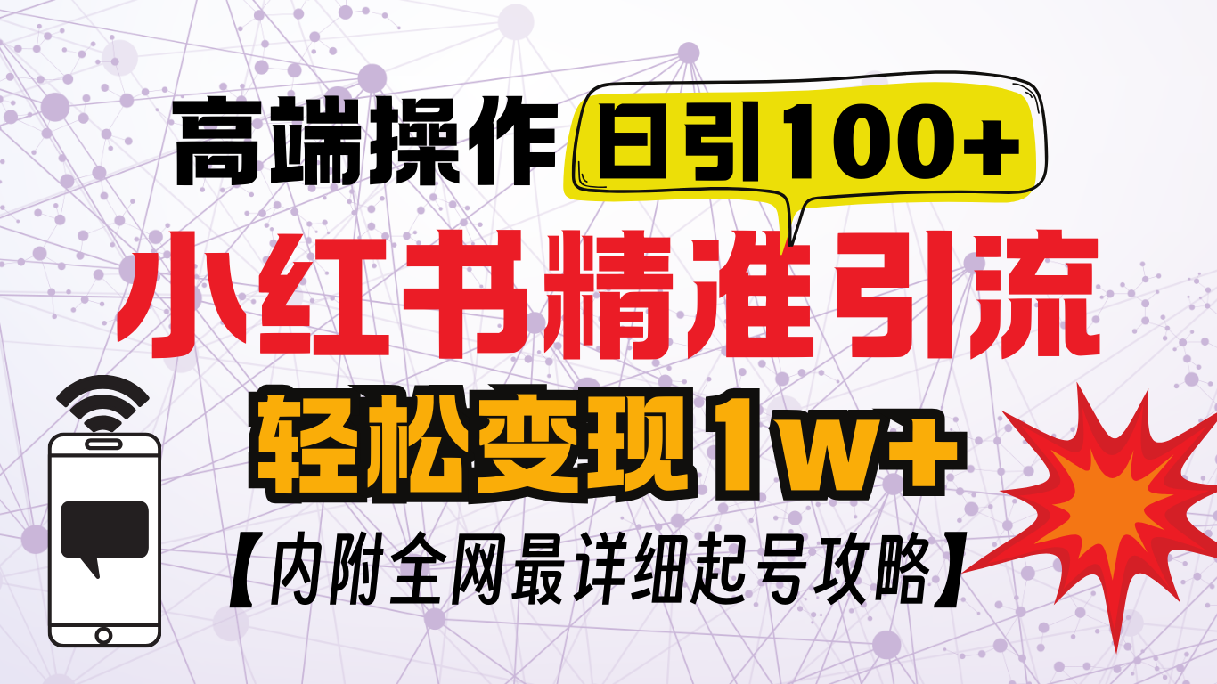 小红书顶级引流玩法，一天100粉不被封，实操技术！-荔枝网络