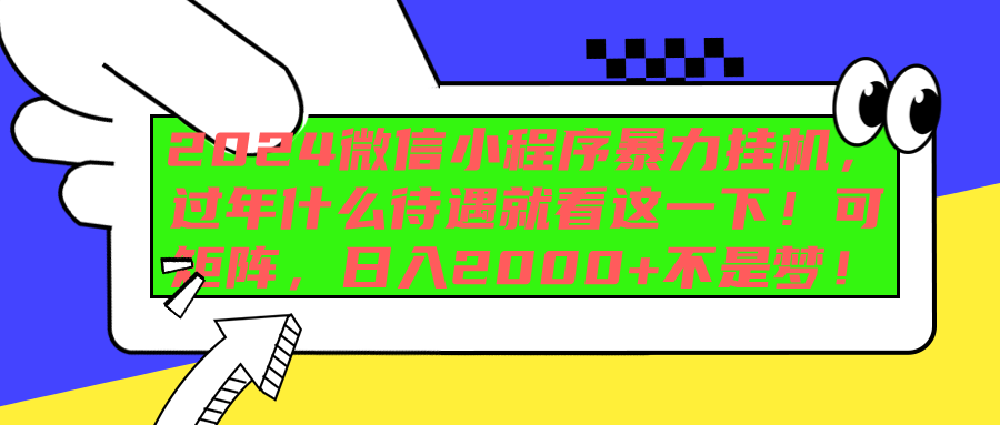 2024微信小程序暴力挂机，过年什么待遇就看这一下！可矩阵，日入2000+不是梦！-荔枝网络