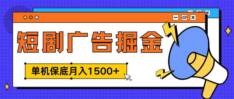 独家短剧广告掘金,单机保底月入1500+, 每天耗时2-4小时,可放大矩阵适合小白-荔枝网络