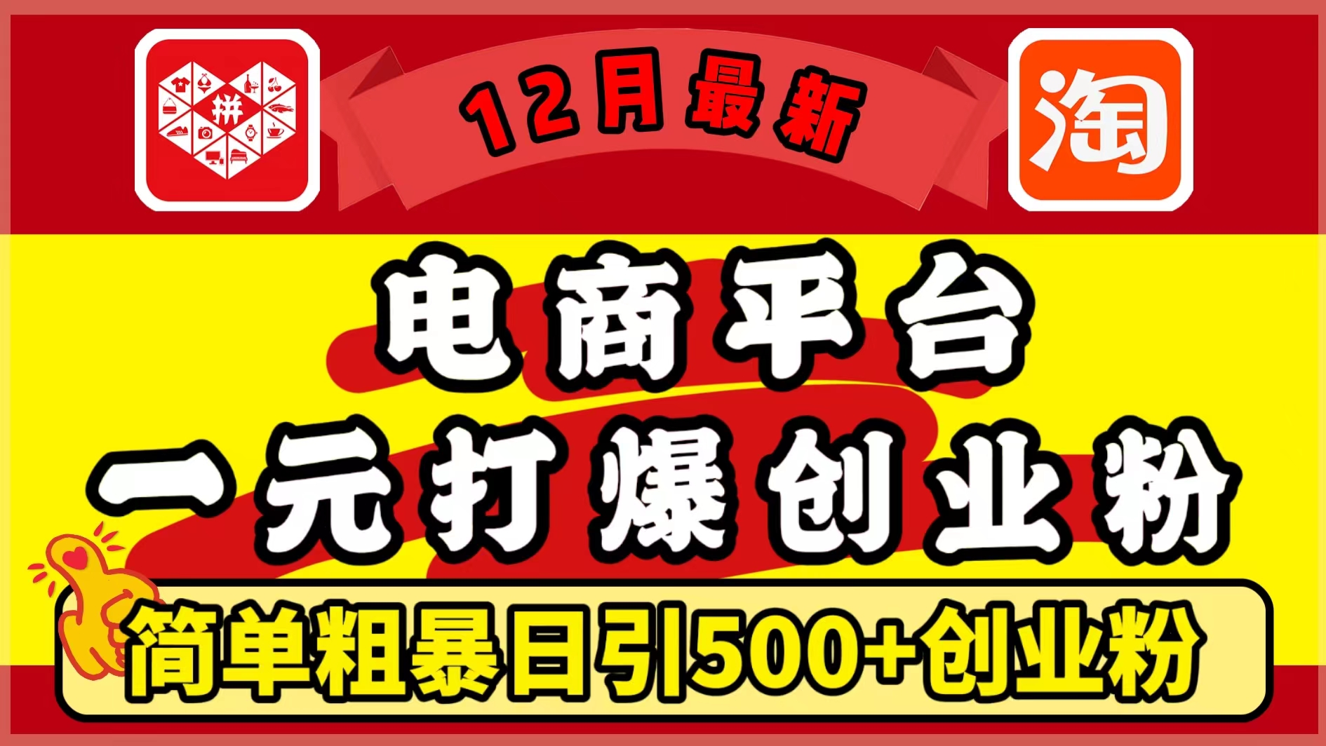 12月最新：电商平台1元打爆创业粉，简单粗暴日引500+精准创业粉，轻松月入5万+-荔枝网络