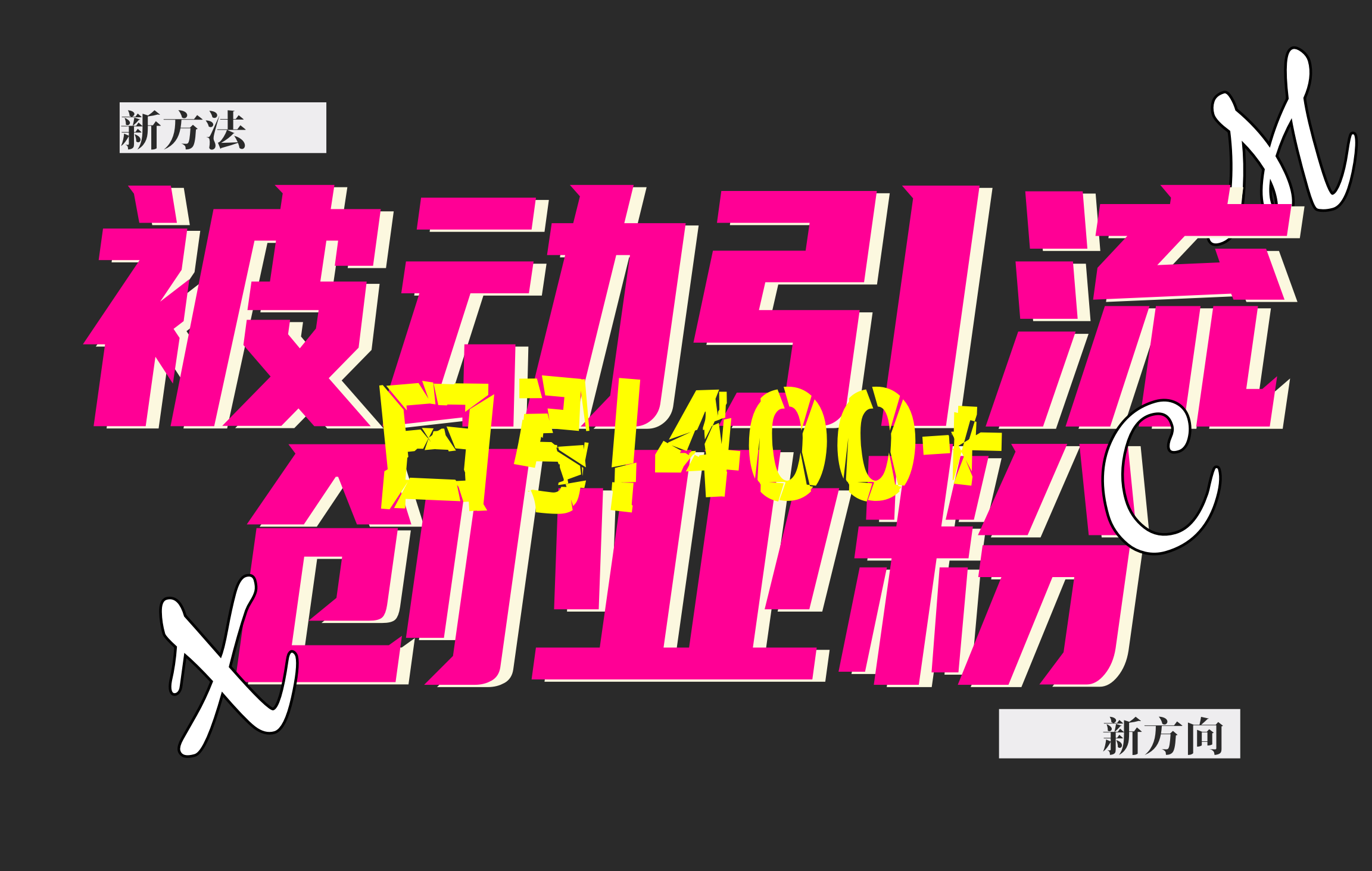 创业粉暴力引流，被动日引400+，全平台玩法，不封号，找对方法和方向，干就完了！！-荔枝网络