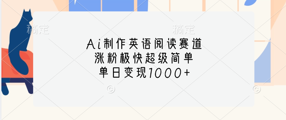 Ai制作英语阅读赛道，单日变现1000+，涨粉极快超级简单，-荔枝网络