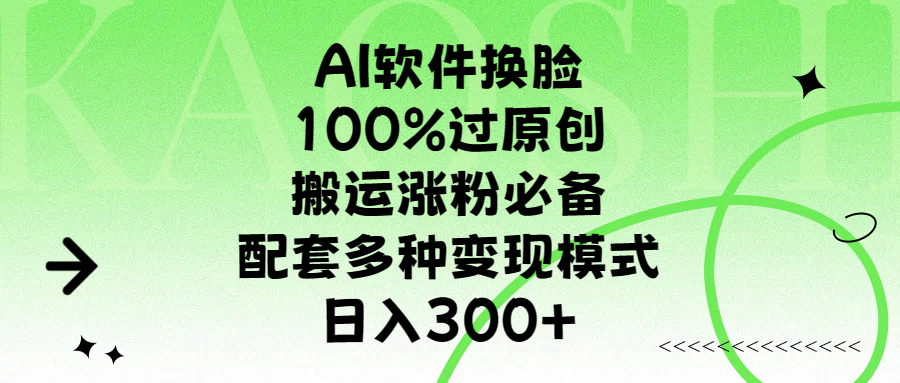 AI软件换脸，100%过原创，搬运涨粉必备，配套多种变现模式，日入300+-荔枝网络
