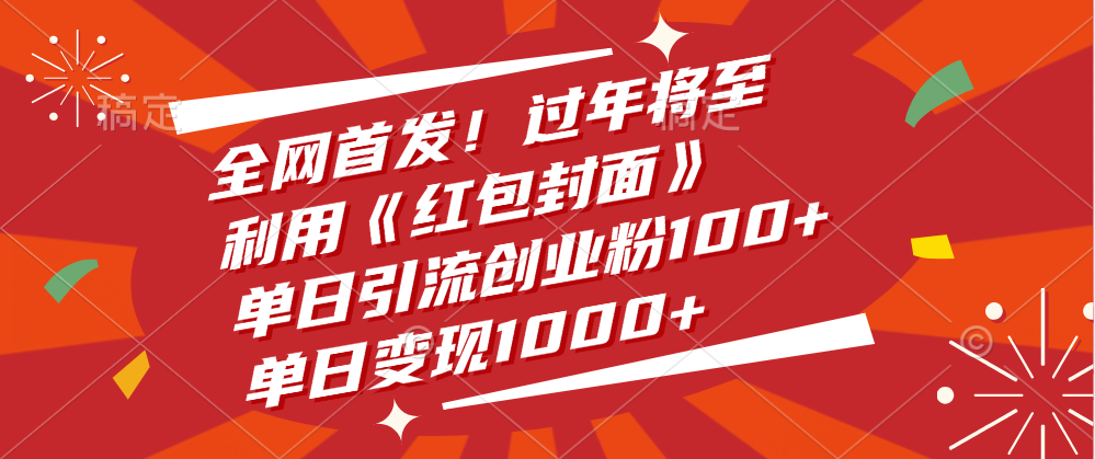 全网首发！过年将至，利用《红包封面》，单日引流创业粉100+，单日变现1000+-荔枝网络