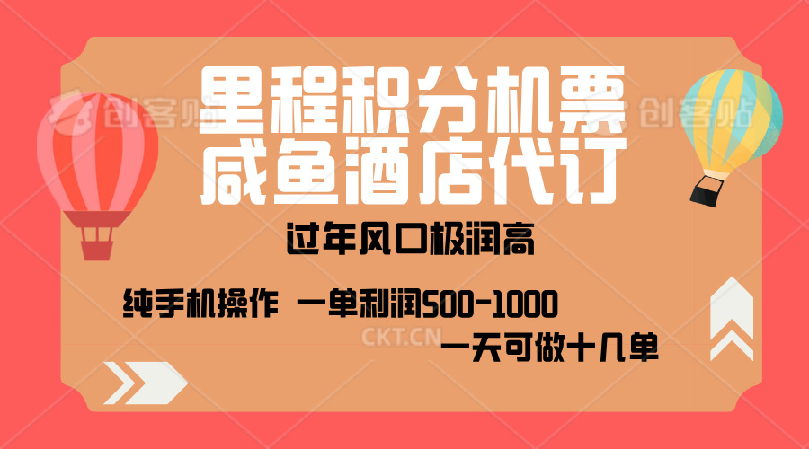 出行高峰来袭，里程积分/酒店代订，高爆发期，一单300+—2000+，月入过万不是梦！-荔枝网络