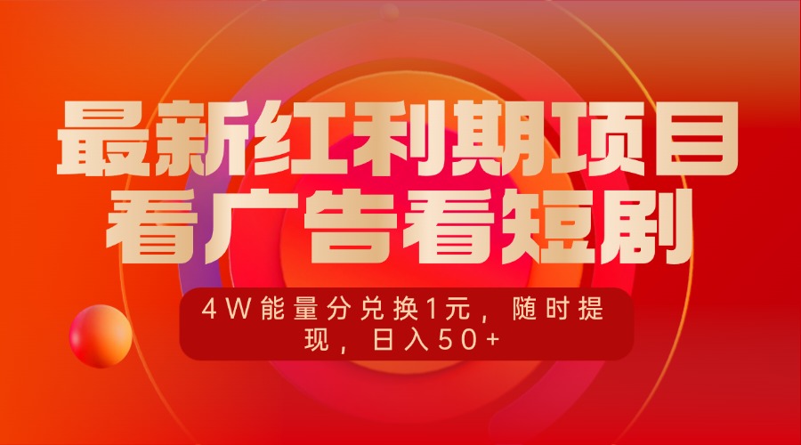 最新红利期项目，看广告看短剧，4W能量分兑换1元，随时提现，日入50+-荔枝网络