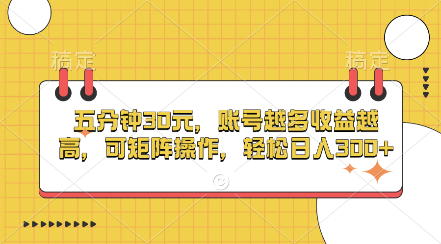 五分钟30元，账号越多收益越高，可矩阵操作，轻松日入300+-荔枝网络