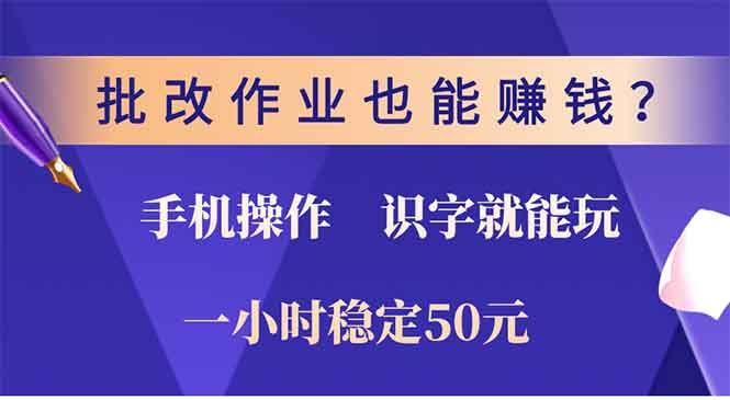 批改作业也能赚钱？0门槛手机项目，识字就能玩！一小时稳定50元！-荔枝网络