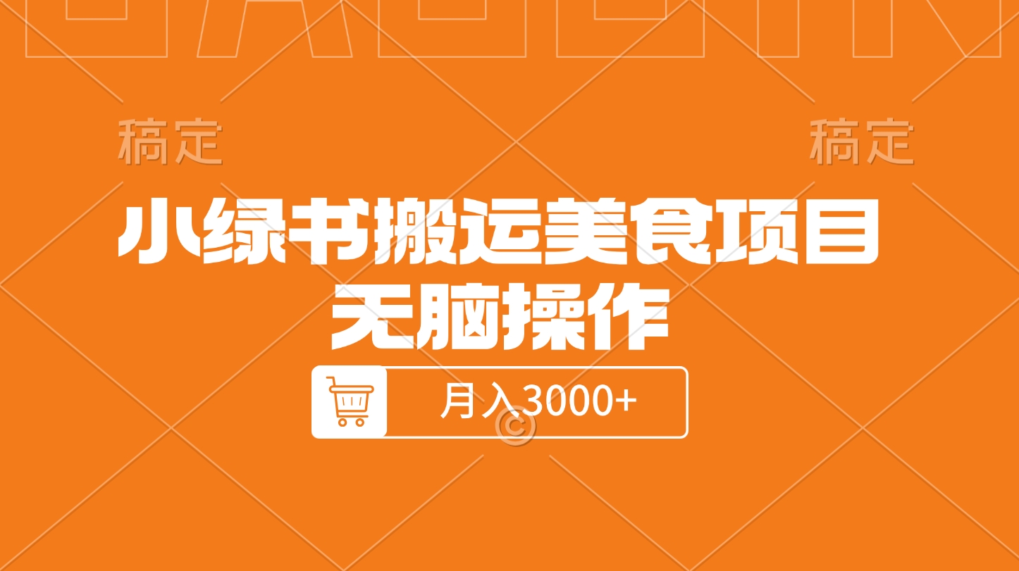 小绿书搬运美食项目，无脑操作，月入3000+的项目-荔枝网络