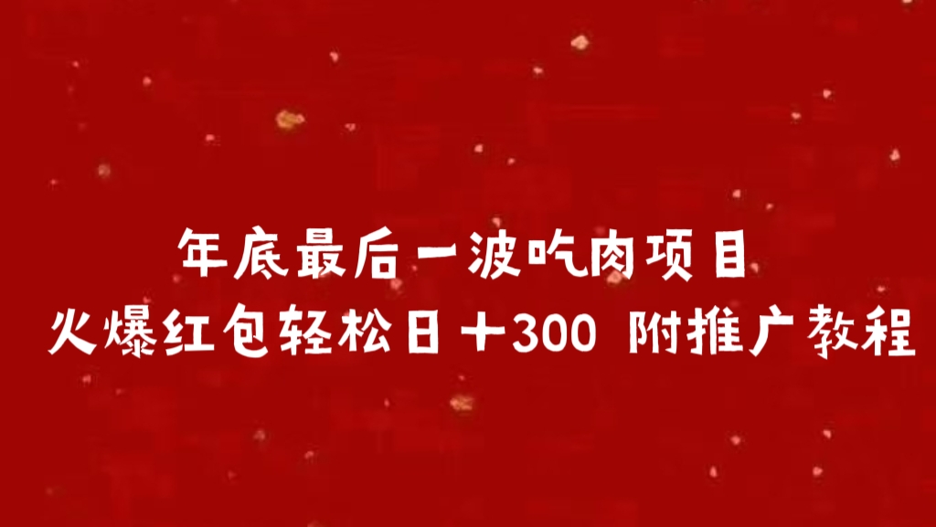 年底最后一波吃肉项目 火爆红包轻松日+300 附推广教程-荔枝网络