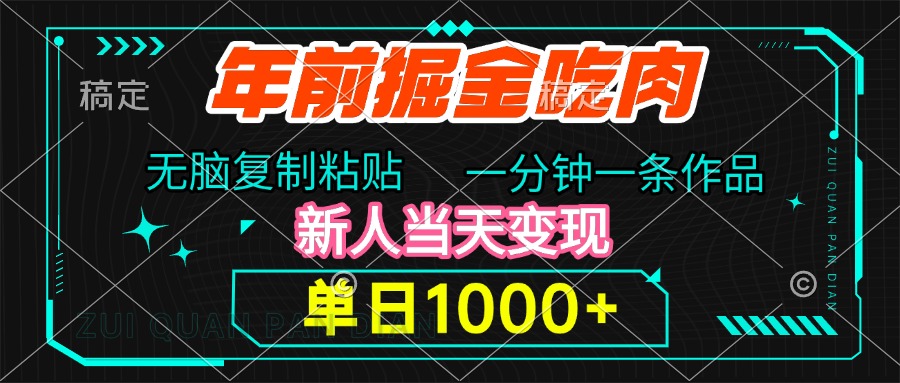 年前掘金吃肉，无脑复制粘贴，单日1000+，一分钟一条作品，新人当天变现-荔枝网络