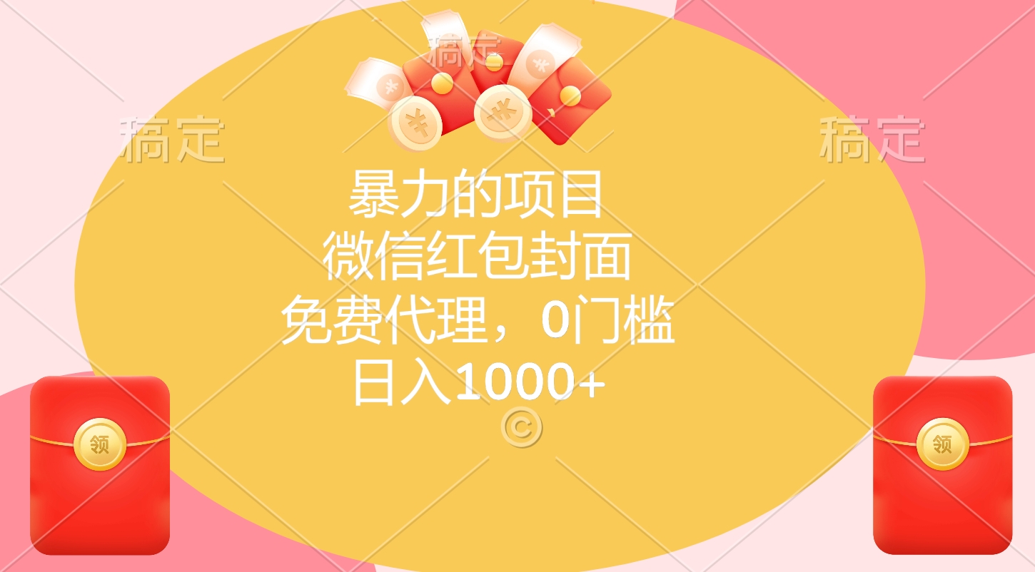 暴力的项目,微信红包封面,免费代理,0门槛,日入1000+-荔枝网络