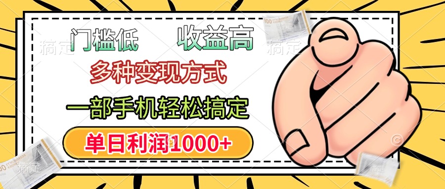 门槛低，利润高，多种变现方式，一部手机轻松搞定，单日利润1000+-荔枝网络