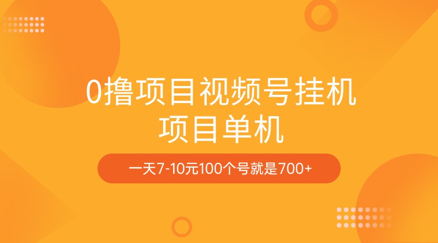 0撸项目视频号挂机项目单机一天7-10元100个号就是700+-荔枝网络