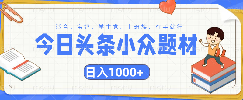 头条小众题材文章，精准人群，日入1000+-荔枝网络