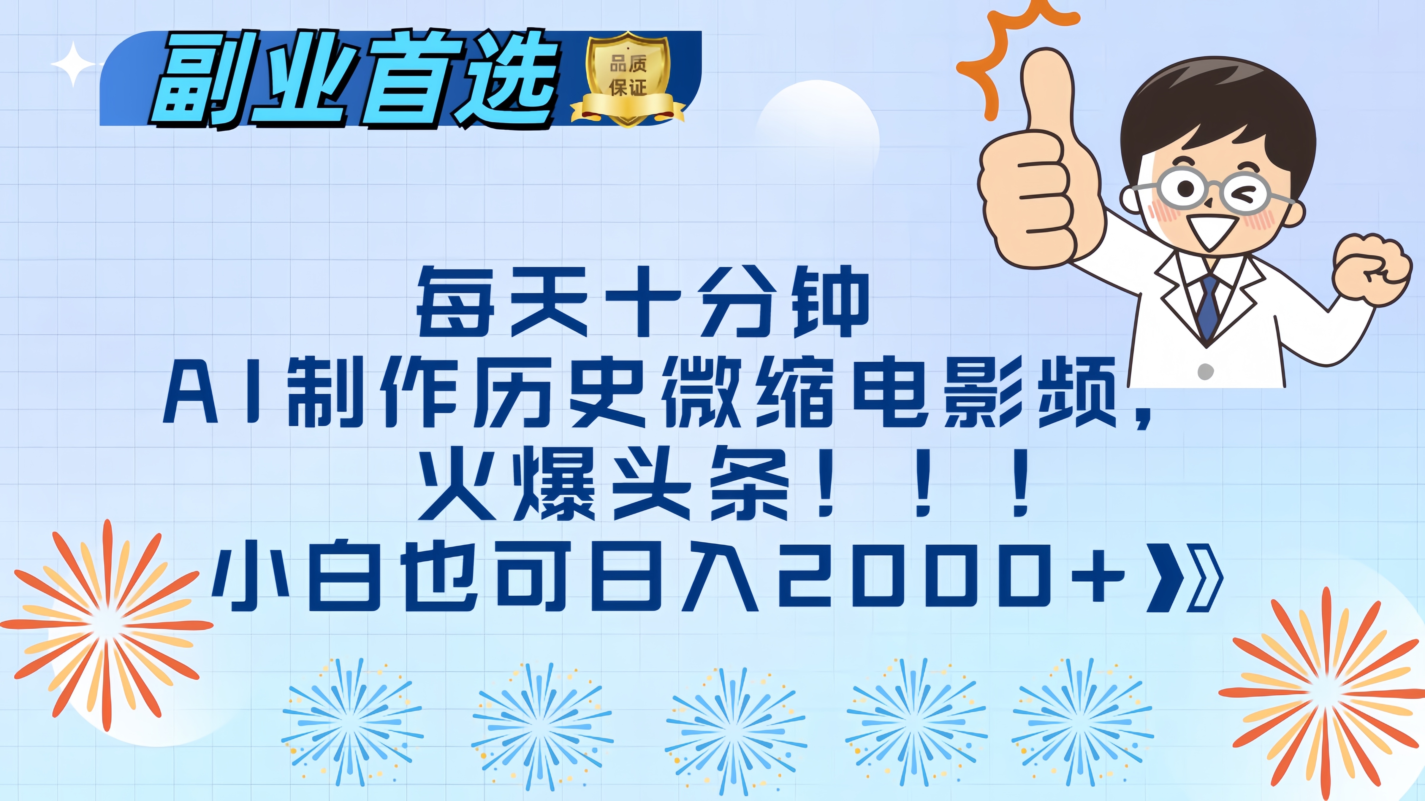 每天十分钟AI制作历史微缩电影视频，火爆头条，小白也可日入2000+-荔枝网络
