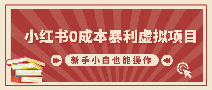 小红书0成本暴利虚拟项目，新手小白也能操作，轻松实现月入过万-荔枝网络