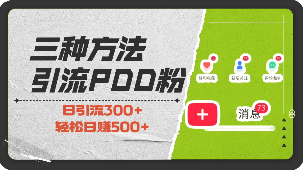三种方法引流拼多多助力粉，小白当天开单，最快变现，最低成本，最高回报，适合0基础，当日轻松收益500+-荔枝网络