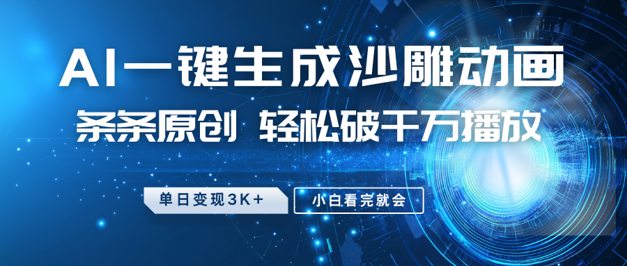 最新沙雕动画玩法，AI一键生成，条条原创，轻松破千万播放，单日变现3K+，小白看完就会-荔枝网络