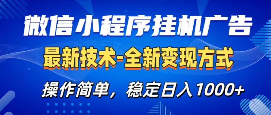 微信小程序挂机广告最新技术，全新变现方式，操作简单，纯小白易上手，稳定日入1000+-荔枝网络