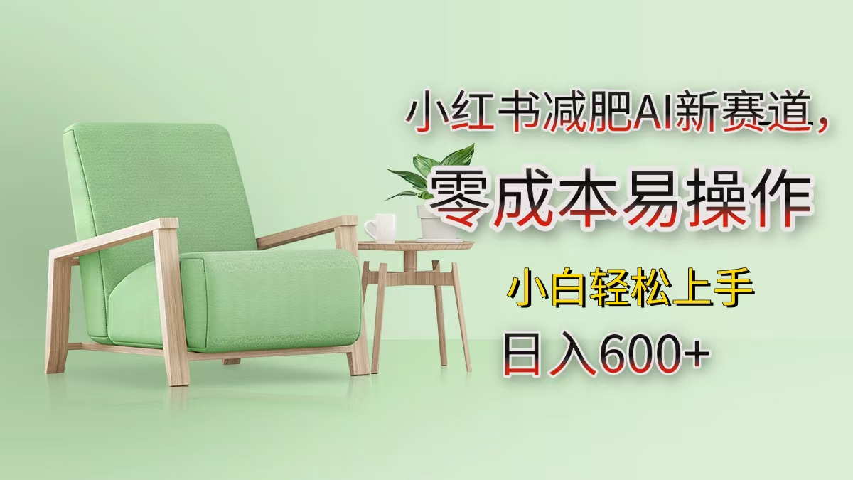 小红书减肥AI新赛道，零成本易操作，小白轻松上手，日入600+-荔枝网络
