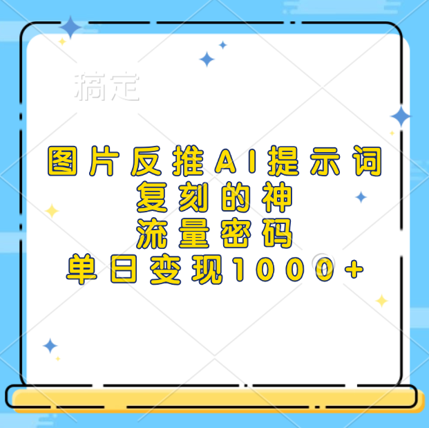 图片反推AI提示词，复刻的神，流量密码，单日变现1000+-荔枝网络