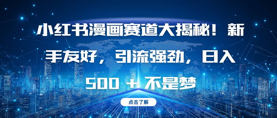小红书漫画赛道大揭秘！新手友好，引流强劲，日入 500 + 不是梦-荔枝网络