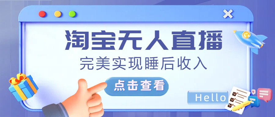 最新淘宝无人直播4.0，完美实现睡后收入，操作简单，-荔枝网络