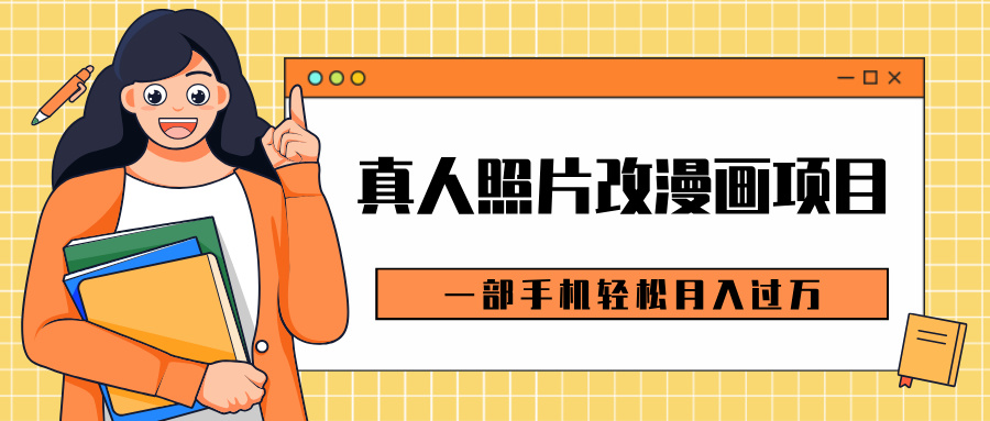 0成本虚拟资源变现，真人照片改漫画项目，一部手机轻松月入过万-荔枝网络