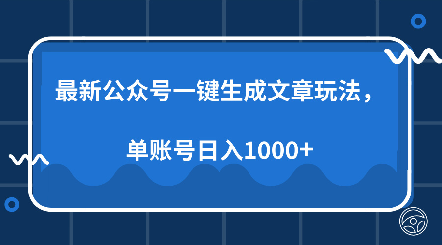 最新公众号AI一键生成文章玩法,单帐号日入1000+-荔枝网络