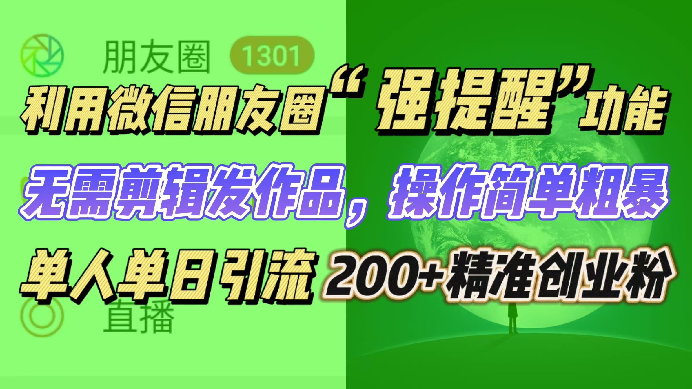 利用微信朋友圈“强提醒”功能，引流精准创业粉无需剪辑发作品，操作简单粗暴，单人单日引流200+创业粉-荔枝网络