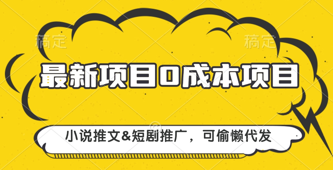 最新项目 0成本项目，小说推文短剧推广，可偷懒代发-荔枝网络