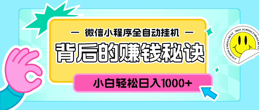 微信小程序全自动挂机背后的赚钱秘诀，小白轻松日入1000+-荔枝网络