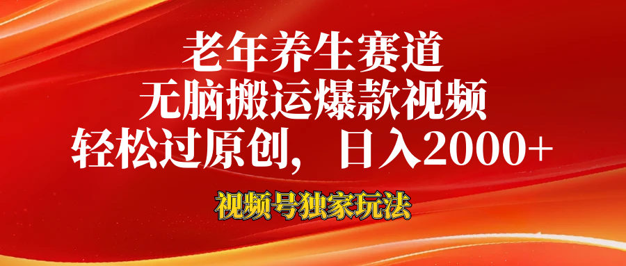 老年养生赛道，视频号最新玩法，无脑一键搬运爆款视频，轻松过原创，日入2000+-荔枝网络
