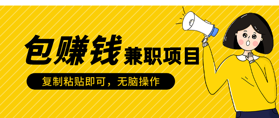 包赚钱兼职项目，只需复制粘贴-荔枝网络