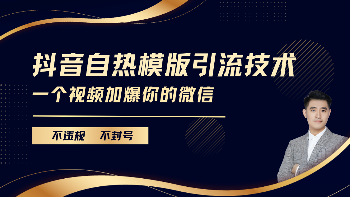 抖音最新自热模版引流技术,不违规不封号, 一个视频加爆你的微信-荔枝网络