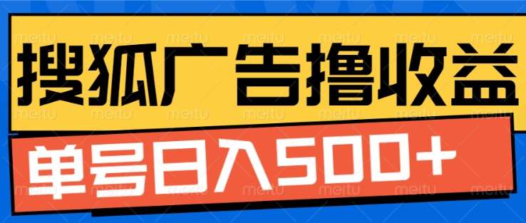 搜狐视频广告全自动撸收益，单号日入5张！！！-荔枝网络