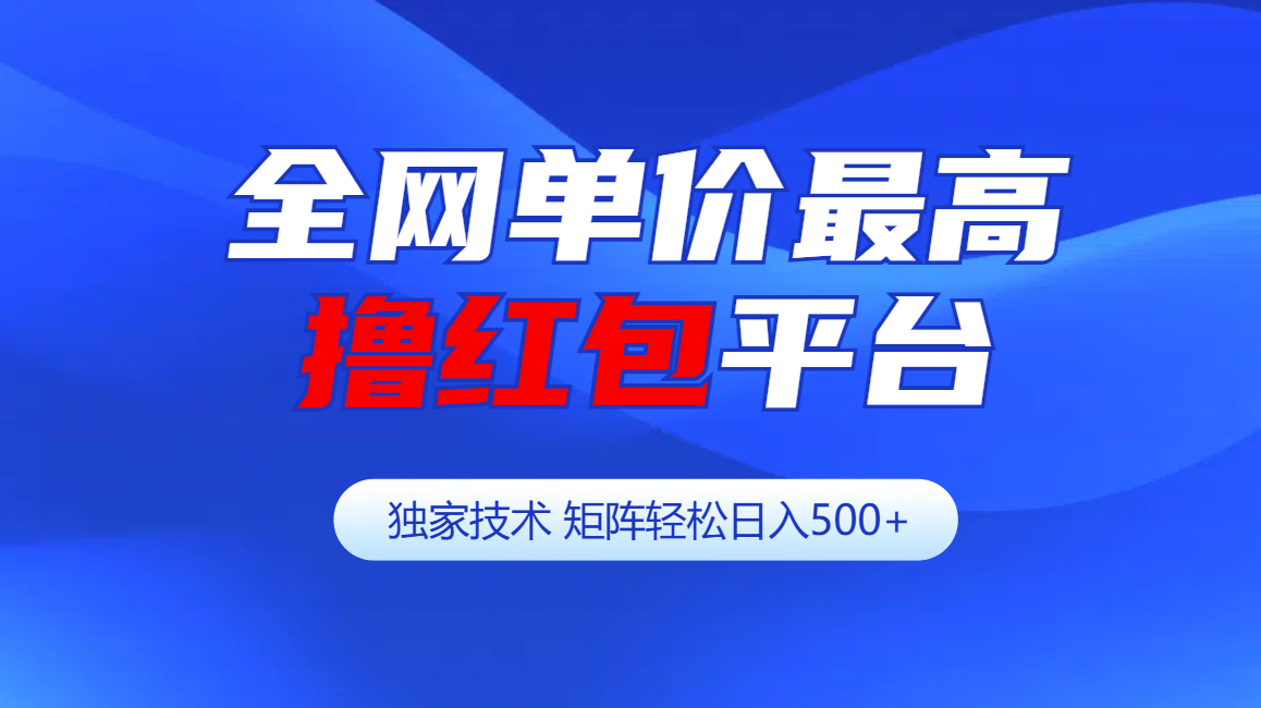 全网公认单价最高撸红包平台-矩阵轻松日入500+-荔枝网络