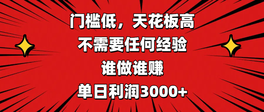 门槛低，收益高，不需要任何经验，谁做谁赚，单日利润3000+-荔枝网络