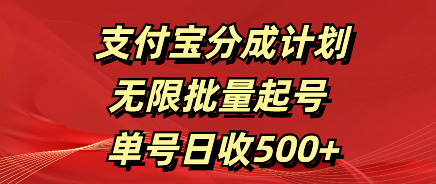 支付宝分成计划   无限批量起号  单号日收500+-荔枝网络