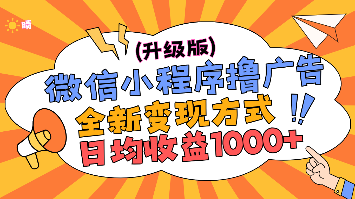 微信小程序躺赚升级版，全新变现方式，日均收益1000+-荔枝网络