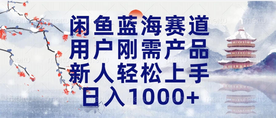 闲鱼蓝海赛道，用户刚需产品，新人轻松上手，日入1000+长久可做-荔枝网络